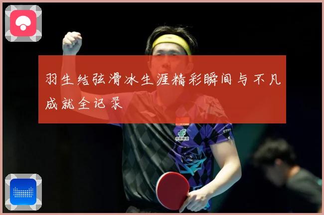 羽生结弦滑冰生涯精彩瞬间与不凡成就全记录