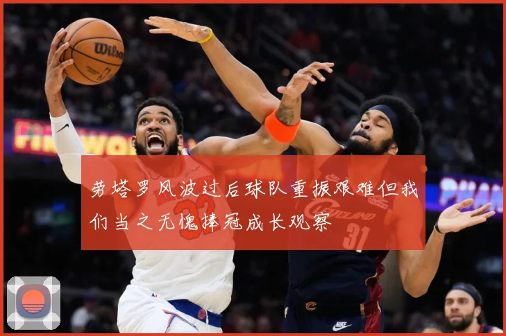 劳塔罗风波过后球队重振艰难但我们当之无愧捧冠成长观察