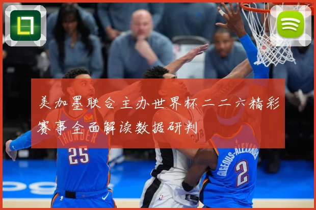 美加墨联合主办世界杯二二六精彩赛事全面解读数据研判