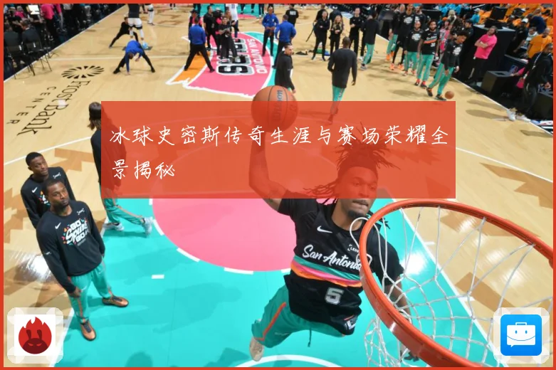 冰球史密斯传奇生涯与赛场荣耀全景揭秘
