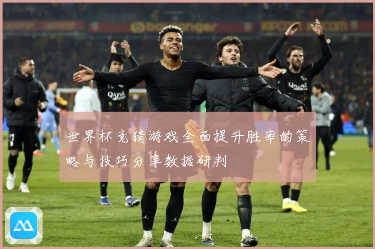 世界杯竞猜游戏全面提升胜率的策略与技巧分享数据研判