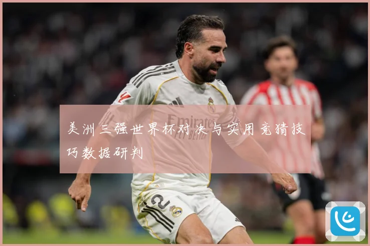 美洲三强世界杯对决与实用竞猜技巧数据研判