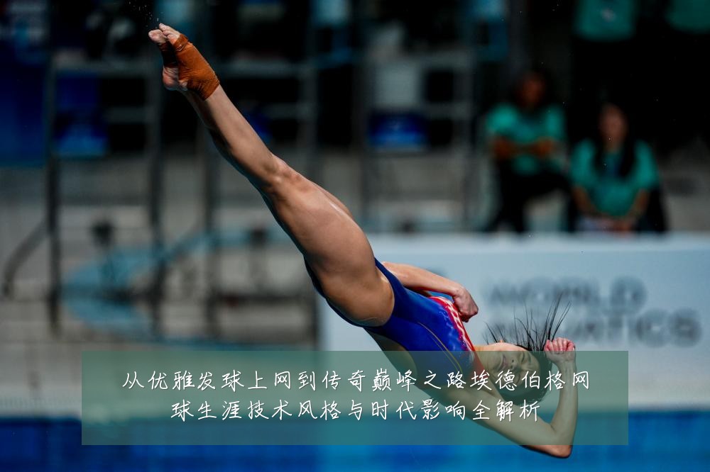 从优雅发球上网到传奇巅峰之路埃德伯格网球生涯技术风格与时代影响全解析