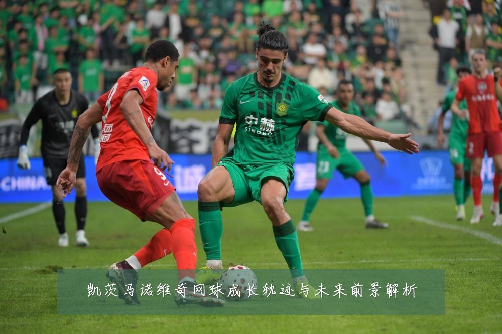 凯茨马诺维奇网球成长轨迹与未来前景解析