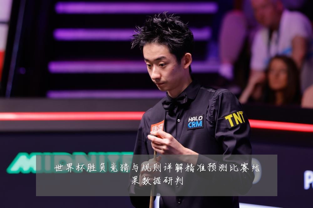 世界杯胜负竞猜与规则详解精准预测比赛结果数据研判