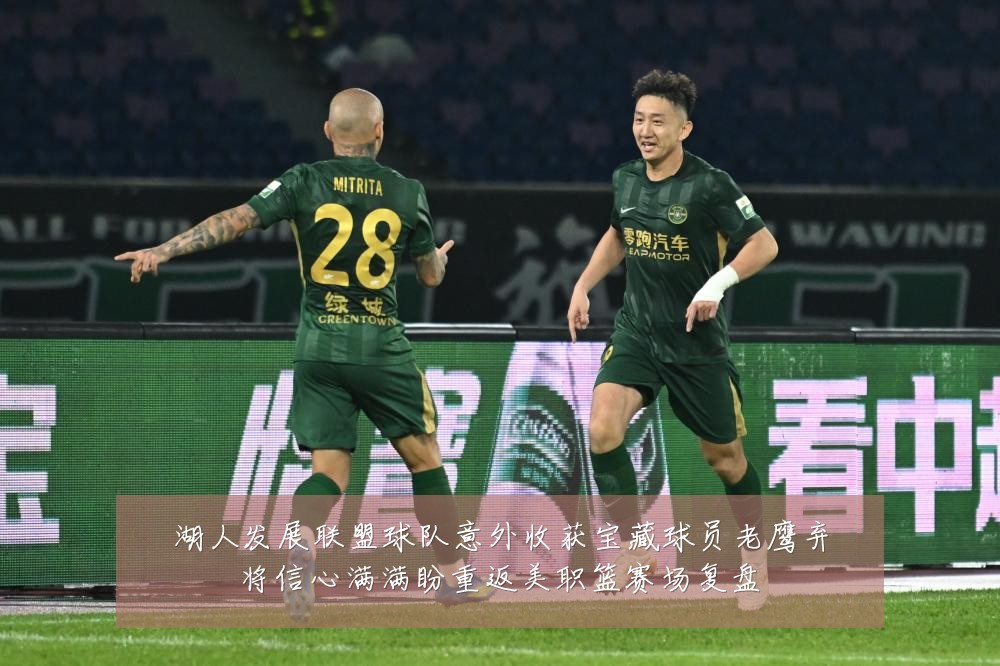 湖人发展联盟球队意外收获宝藏球员老鹰弃将信心满满盼重返美职篮赛场复盘