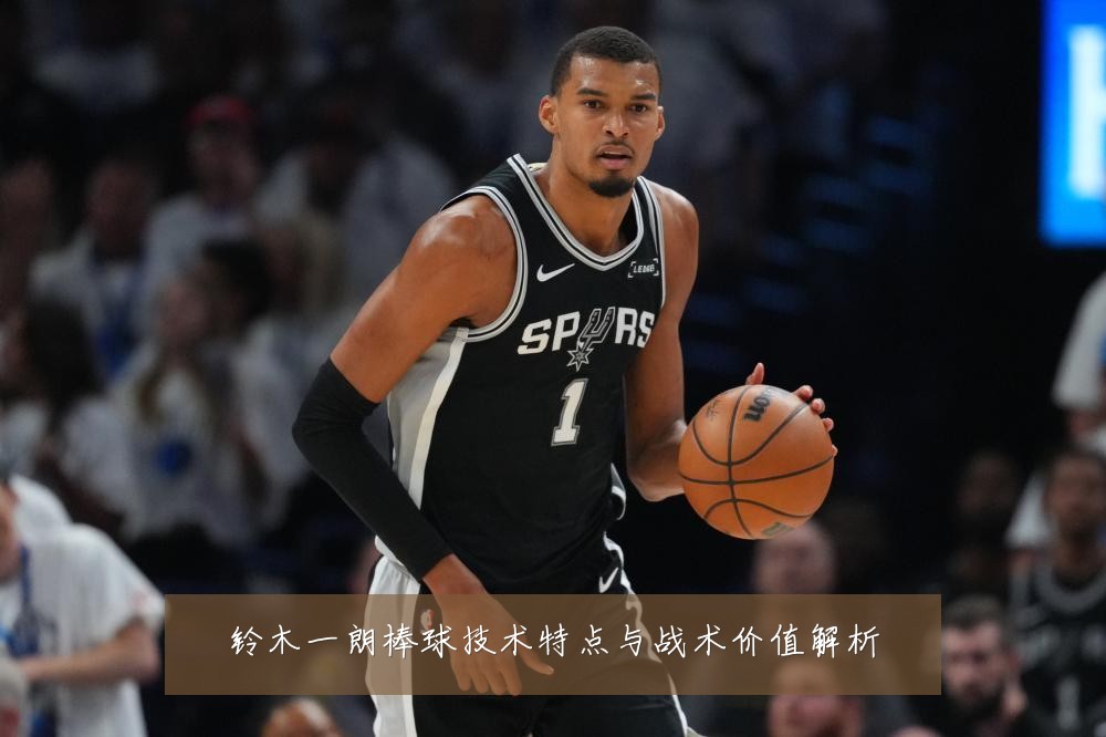 铃木一朗棒球技术特点与战术价值解析