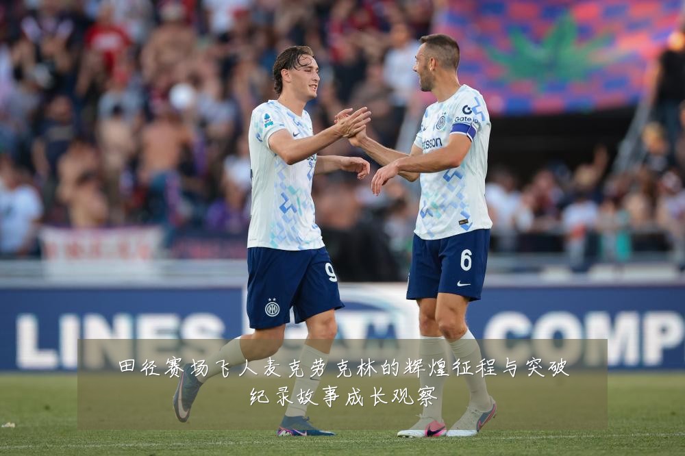 田径赛场飞人麦克劳克林的辉煌征程与突破纪录故事成长观察