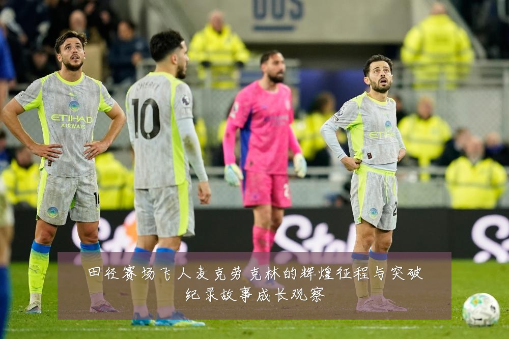 田径赛场飞人麦克劳克林的辉煌征程与突破纪录故事成长观察