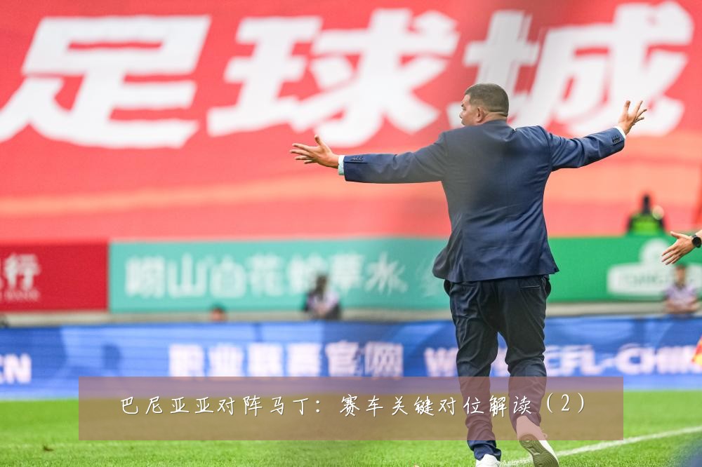 巴尼亚亚对阵马丁：赛车关键对位解读（2）