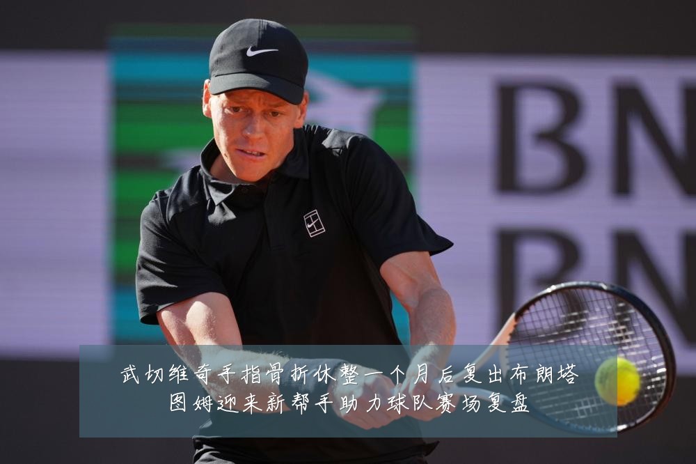 武切维奇手指骨折休整一个月后复出布朗塔图姆迎来新帮手助力球队赛场复盘