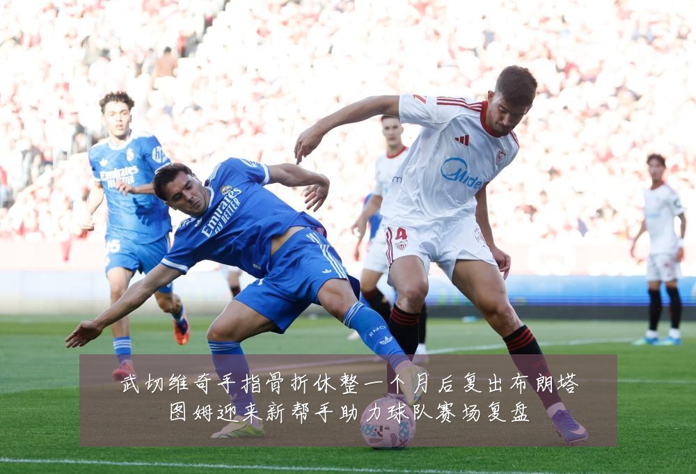 武切维奇手指骨折休整一个月后复出布朗塔图姆迎来新帮手助力球队赛场复盘