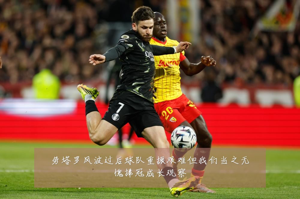 劳塔罗风波过后球队重振艰难但我们当之无愧捧冠成长观察