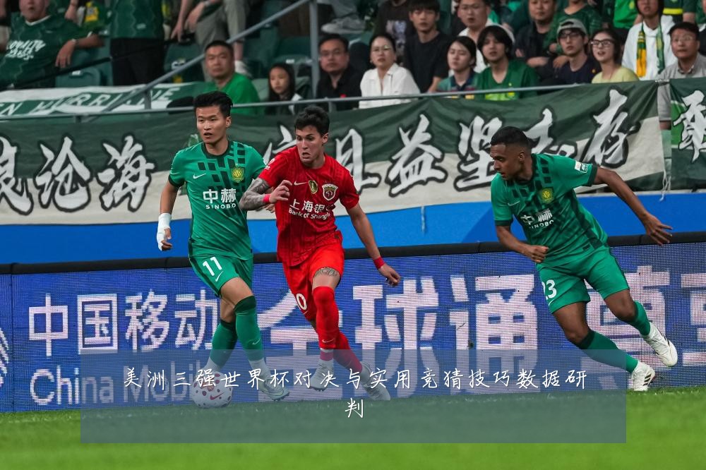 美洲三强世界杯对决与实用竞猜技巧数据研判
