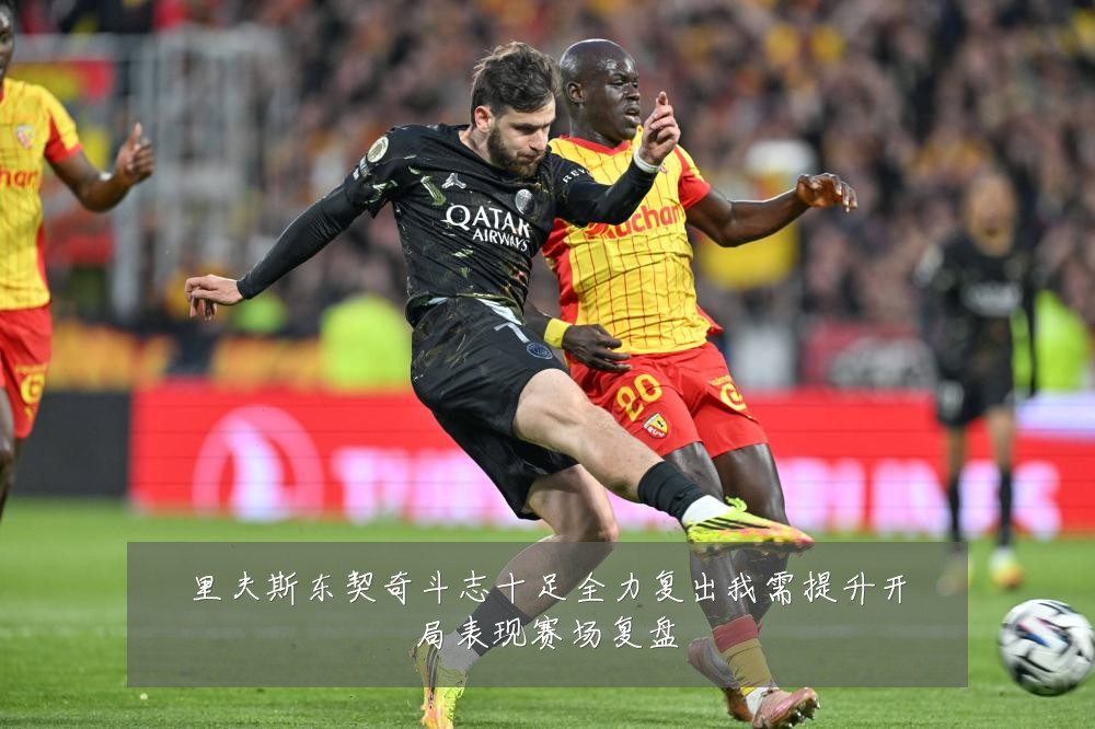 里夫斯东契奇斗志十足全力复出我需提升开局表现赛场复盘