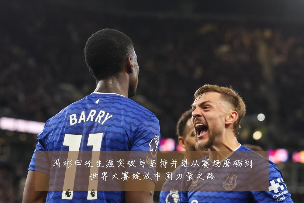 冯彬田径生涯突破与坚持并进从赛场磨砺到世界大赛绽放中国力量之路